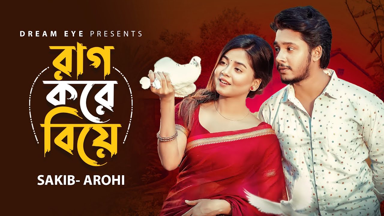 রাগ করে বিয়ে | Sakib Siddique | Arohi Mim | Jamrul Razu | Bangla New Natok 2025