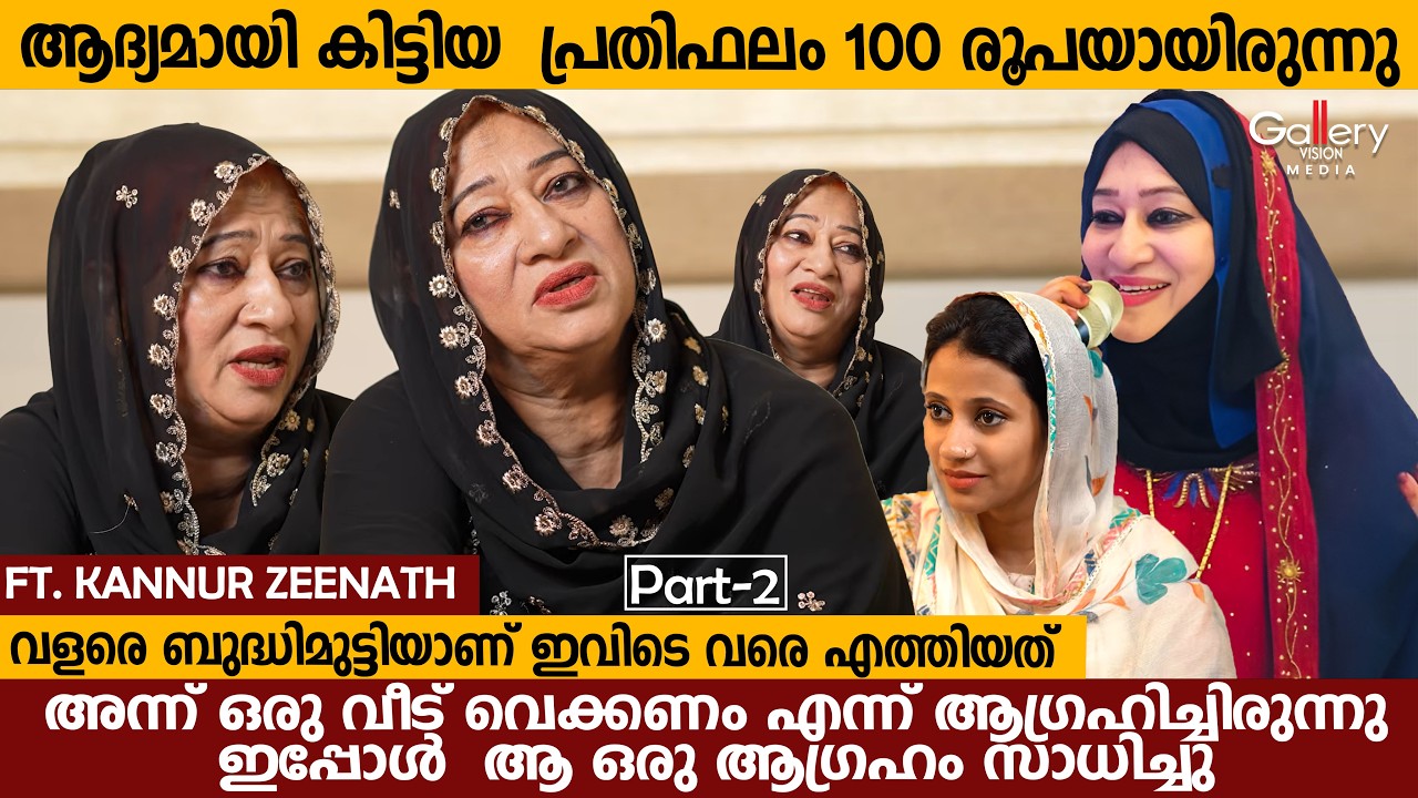 വളരെ ബുദ്ധിമുട്ടിയാണ് ഇവിടെ വരെ എത്തിയത് | Kannur Zeenath Exclusive Interview Part-2