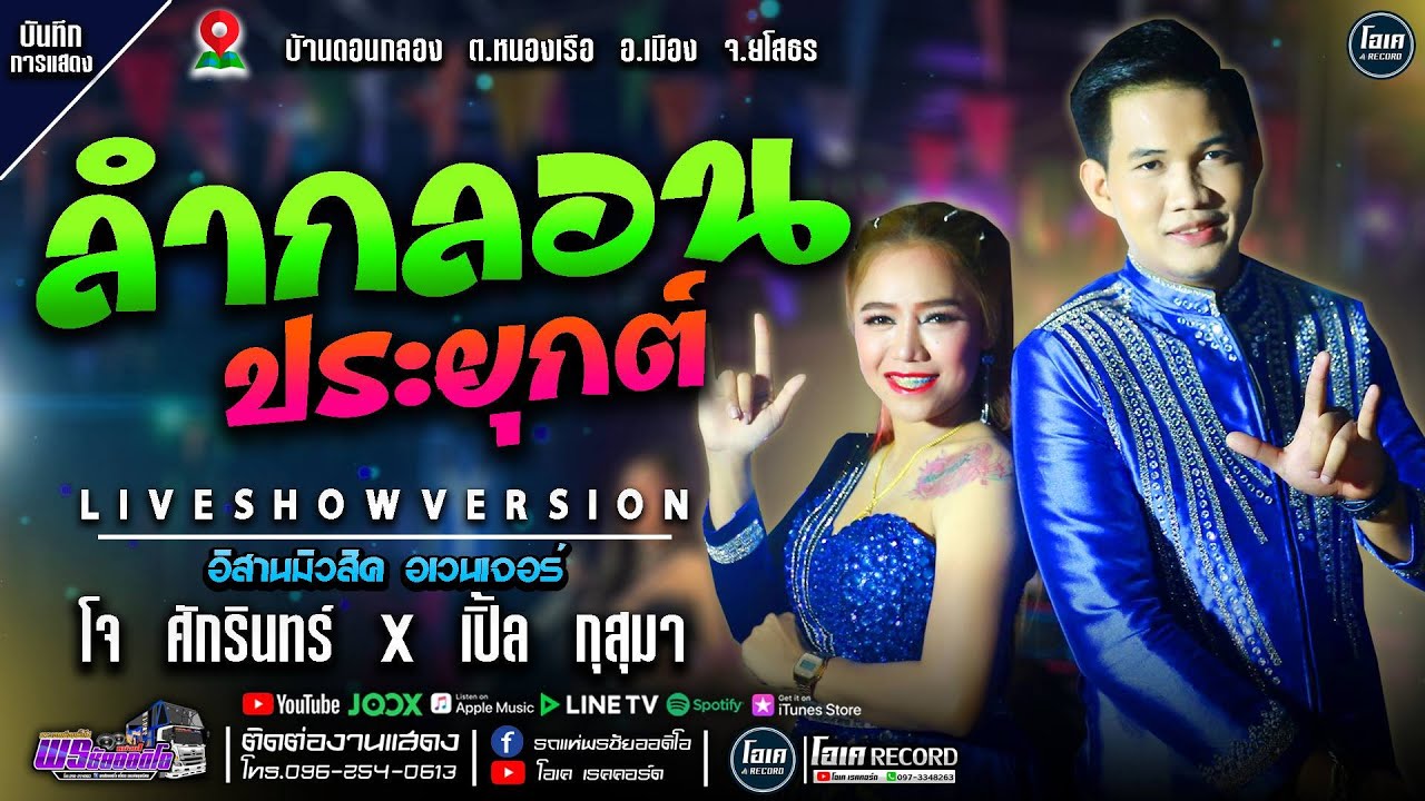 หมอลำ!! ลําประยุกต์+ไหว้ครู+เต้ยยาวๆๆ - เปิ้ลกุสุมา&โจศักรินทร์ #พรชัยออดิโอ #เวทีจ้วดมา