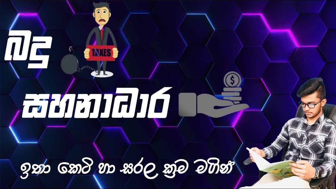 බදු සහ සහනාධාර | Taxes and subsidies