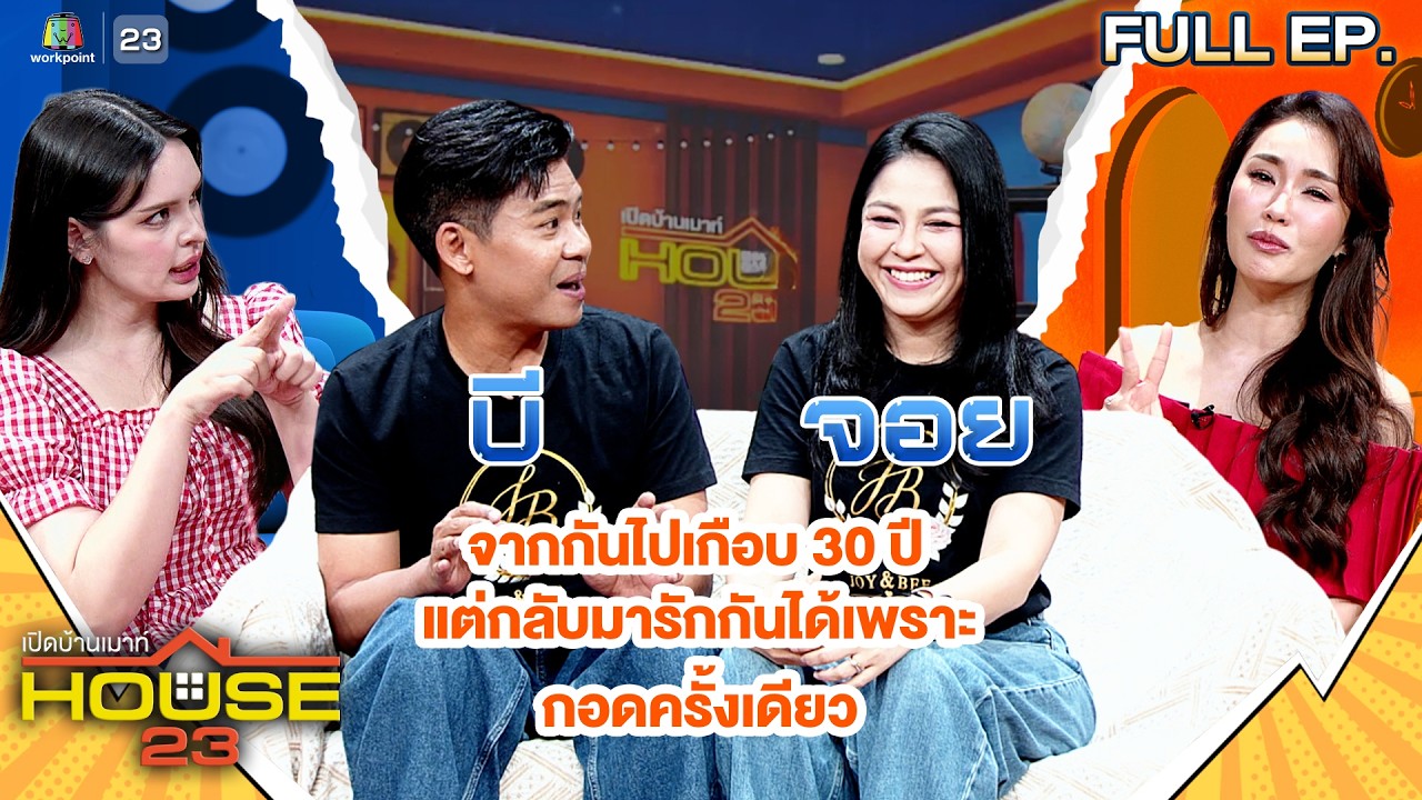 เปิดบ้านเมาท์ House 23 |