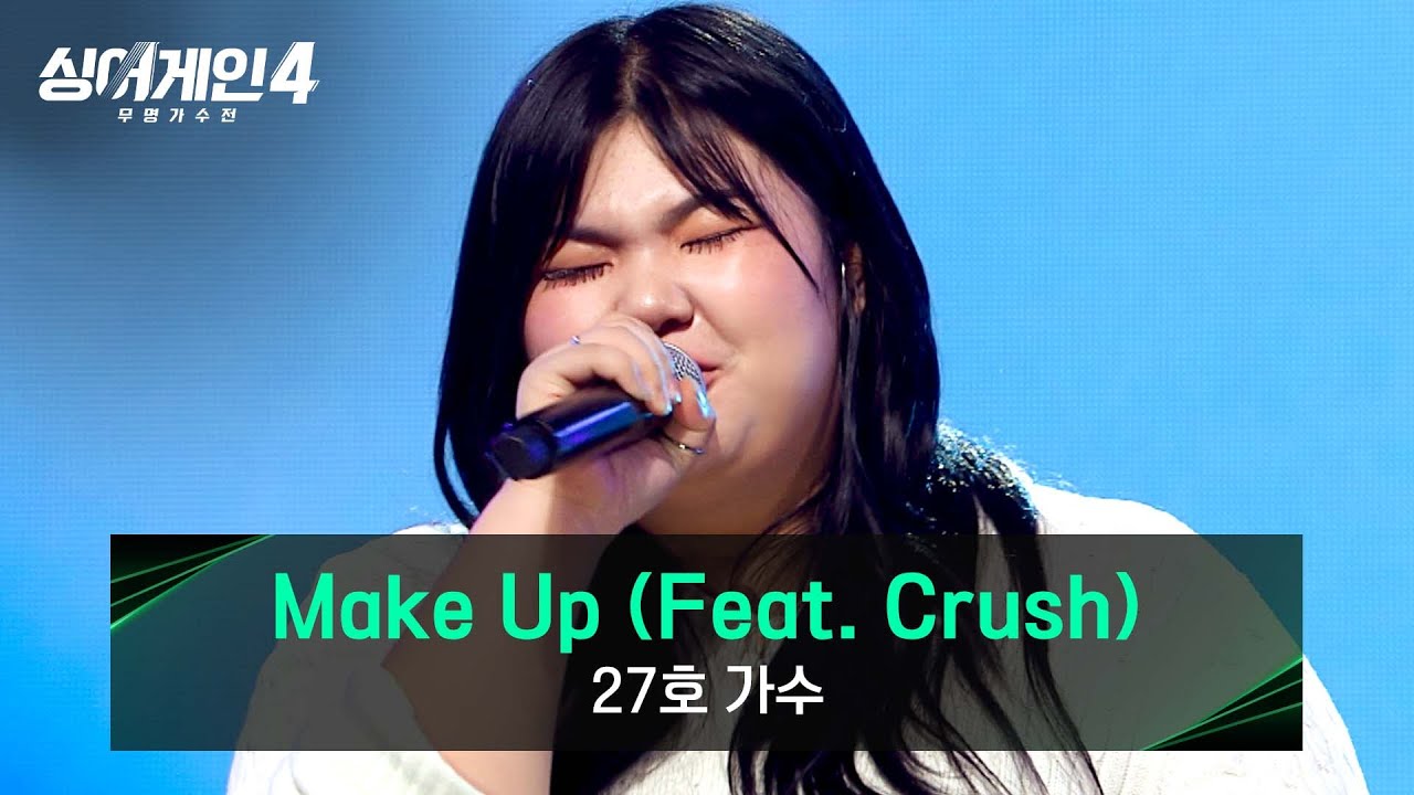 [싱어게인4] 무대를 휘어잡는 몰입감💥 27호 가수의 〈Make Up (Feat. Crush)〉♪ | 싱어게인4 8회 | JTBC 251202 방송