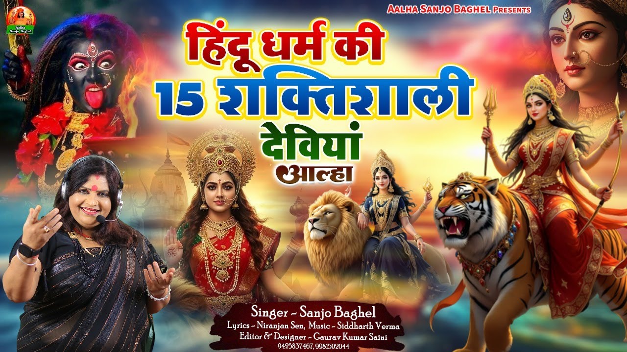 Hindu dharma ki 15 shakti हिंदू धर्म की 15 शक्तिशाली देवियाँ आल्हा स्वर- संजो बघेल