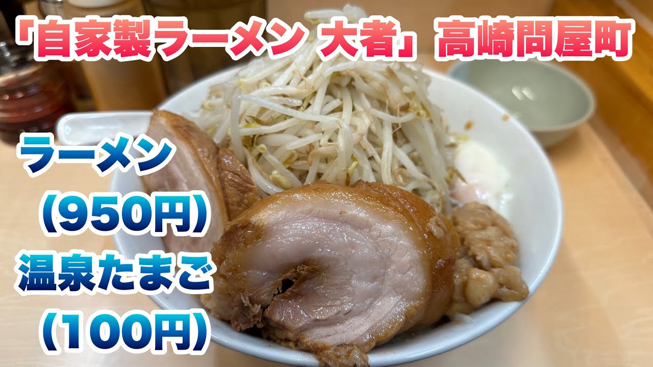 【大者（だいじゃ）】群馬県の高崎問屋町で、ラーメン（950円）、温泉たまご（100円）/バリカタ級、粉落とし級の麺/微乳化スープ/コールはヤサイ【自家製ラーメン】