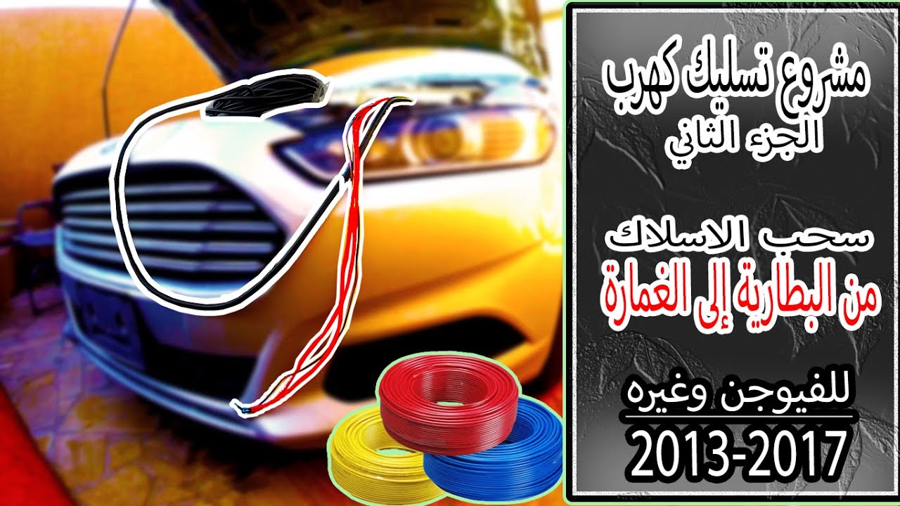 #10 تمديد كهرب من البطارية الى الغمارة للفيوجن وغيره من السيارات. #مشروع_تسليك_كهرب الجزء الثاني.