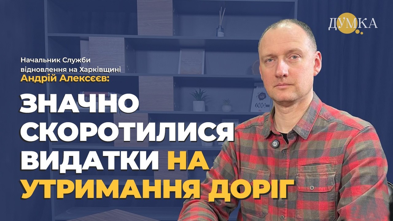 Захист енергетики, утримання доріг на Харківщині. Начальник облслужби відновлення Андрій Алексєєв