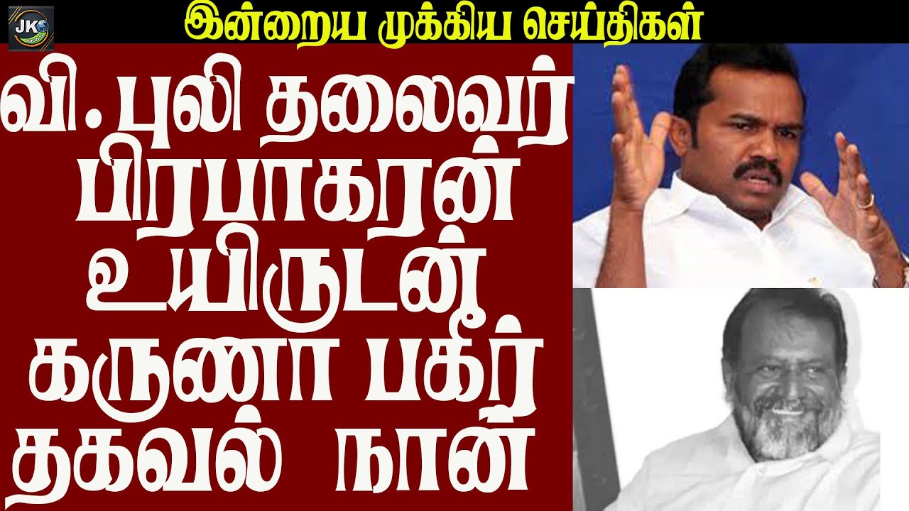 வி.புலி தலைவர் பிரபாகரன் உயிருடன் கருணா பகீர் தகவல்