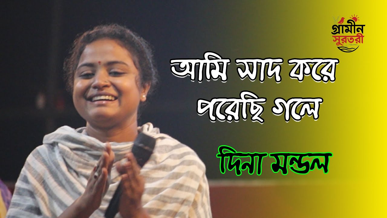 আমি সাধ করে পড়েছি গলে  Dina Mondol  Bangla Baul Song  Folk Song 2026