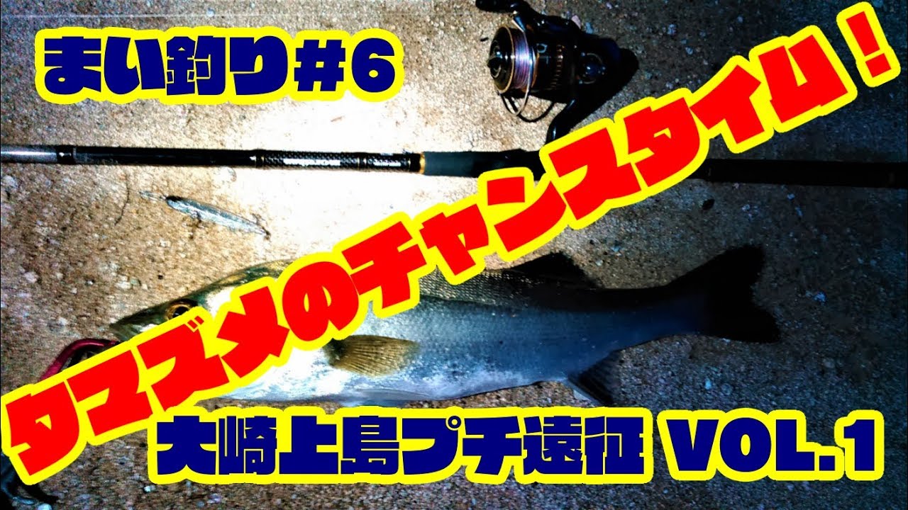 まい釣り6 大崎上島プチ遠征vol 1