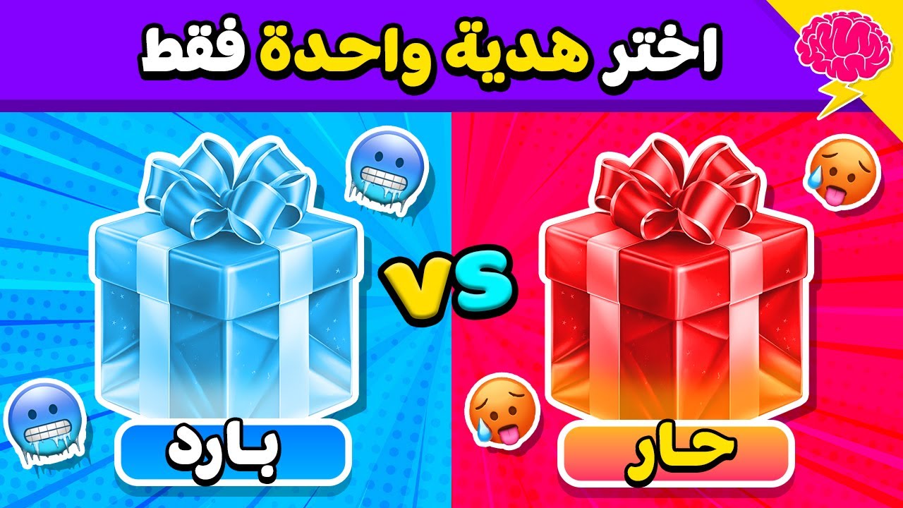 إختر هدية واحدة فقط...! 🎁 تحدي حار ضد بارد 🔥❄️