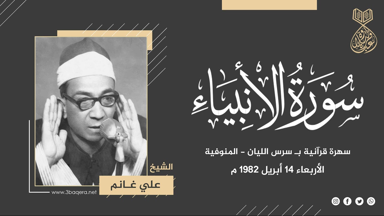 الشيخ علي غانم | الانبياء 76-112 | سرس الليان - المنوفية 14-4-1982 م .. لأول مرة