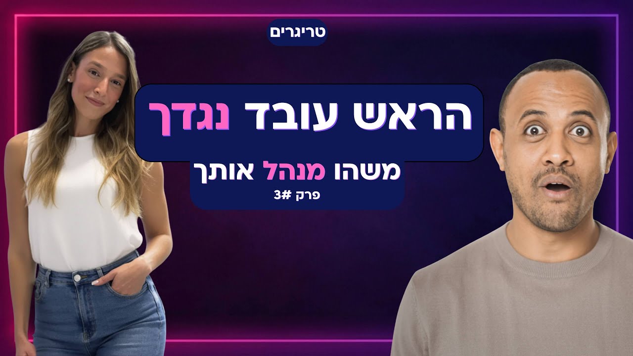 הגרסה הבאה שלי פרק 3 - כשהרגש משתלט: להתמודד עם טריגרים בלי לאבד את הראש | בן סולומון ואור יובל