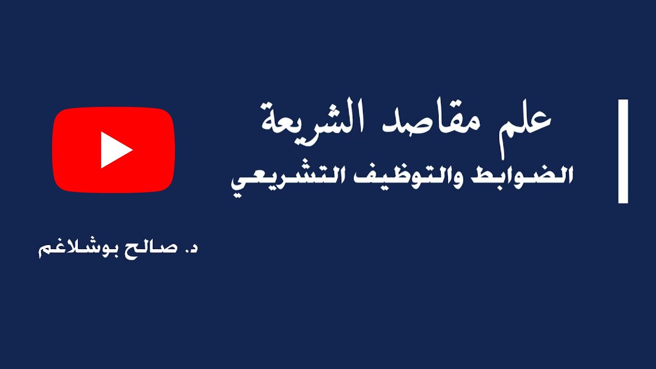 علم مقاصد الشريعة: الضوابط والتوظيف التشريعي - د.صالح بوشلاغم