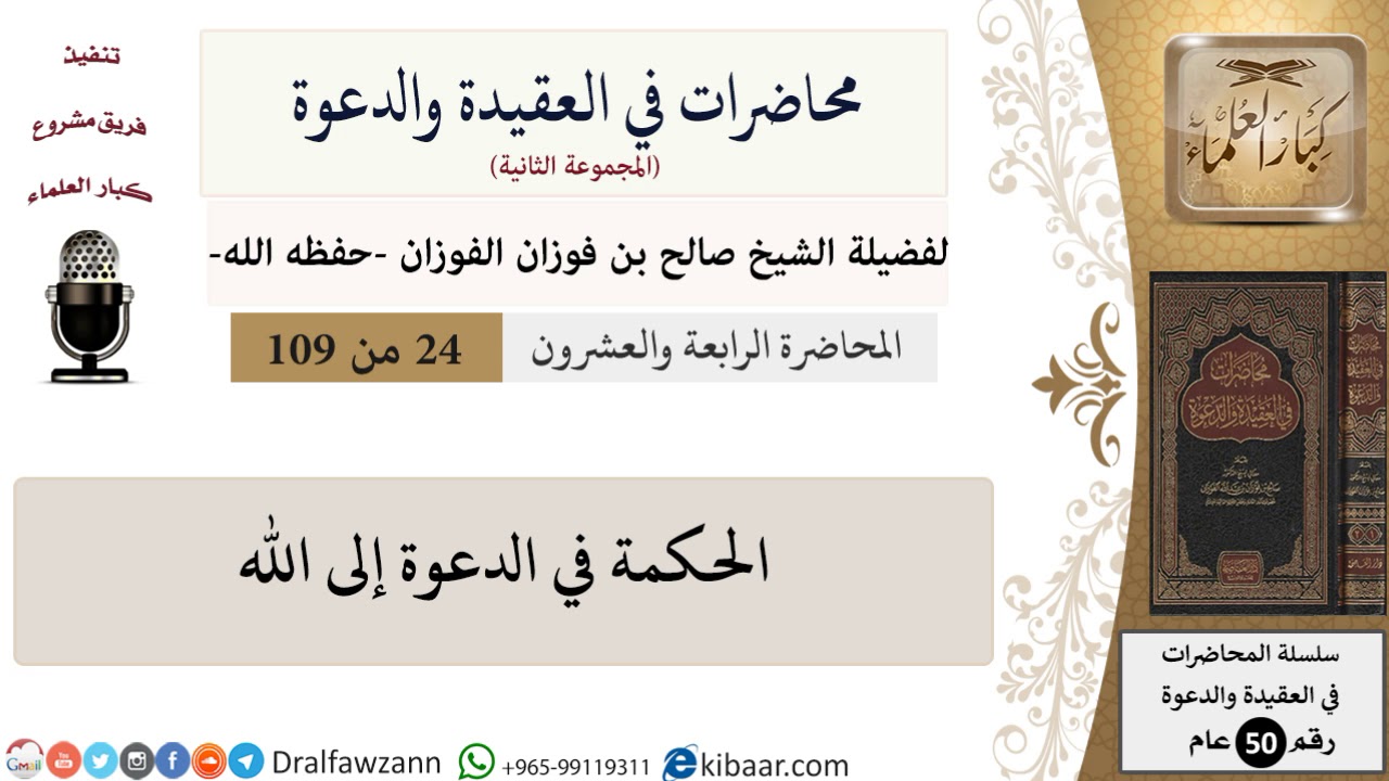 محاضرات في العقيدة والدعوة-024-الحكمة في الدعوة إلى الله|صالح الفوزان|كبار العلماء