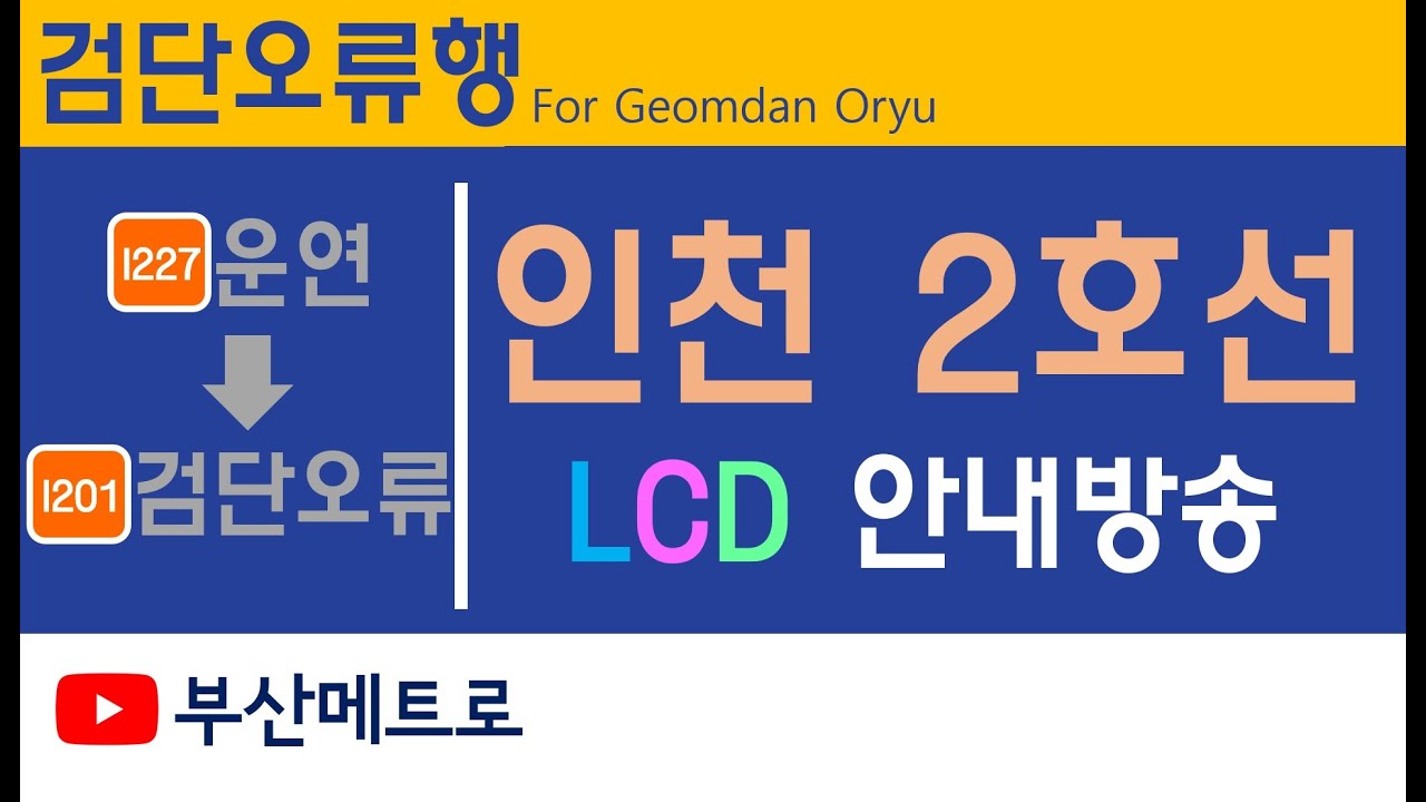 인천교통공사 2호선 검단오류행 안내방송 LCD (2019.12)