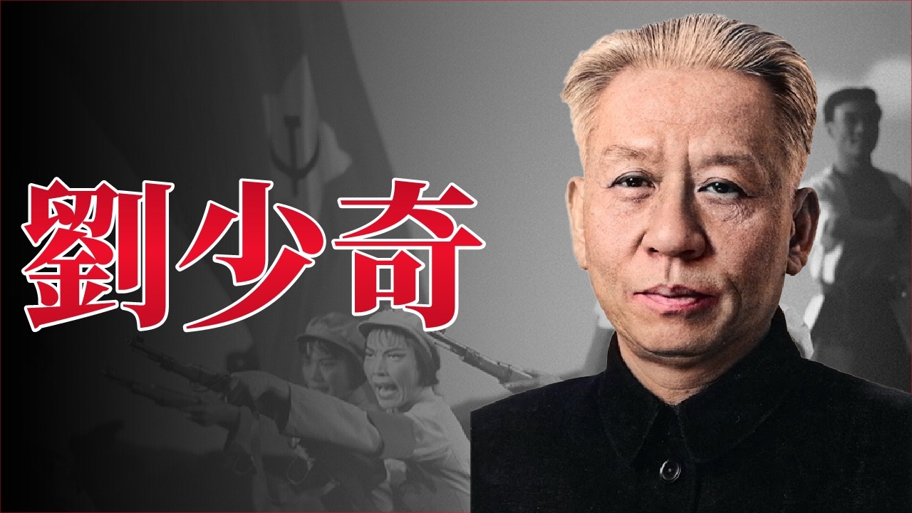 【毛沢東の最大の敵】劉少奇が目指した中国の未来と最悪な末路【中国史】