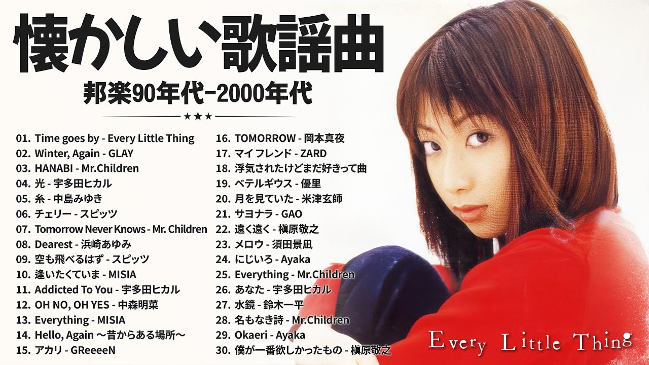 懐かしのJ-POP名曲メドレー🎧90〜2000年代ヒット曲集🎧Every Little Thing, GLAY, Mr.Children, 宇多田ヒカル, 中島みゆき
