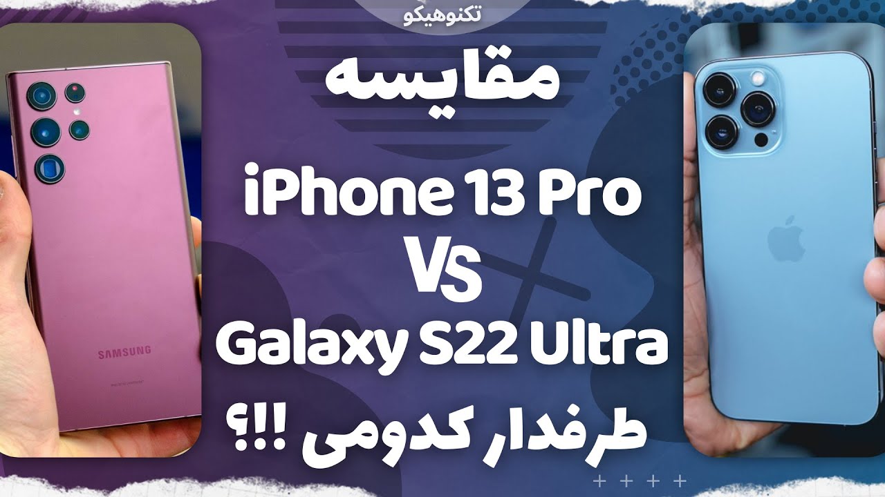 S22 Ultra VS iPhone 13 Pro | مقایسه اس22 الترا با آیفون 13 پرو