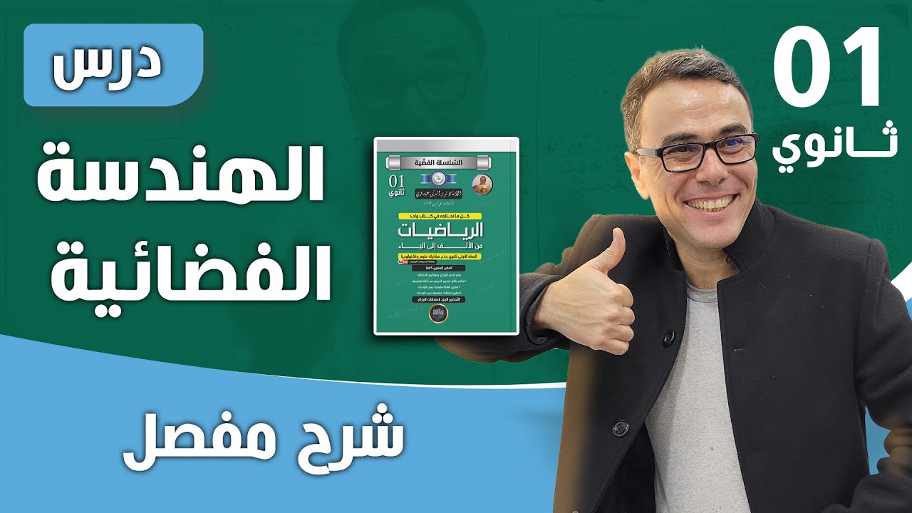 درس الهندسة الفضائية للسنة الاولى ثانوي