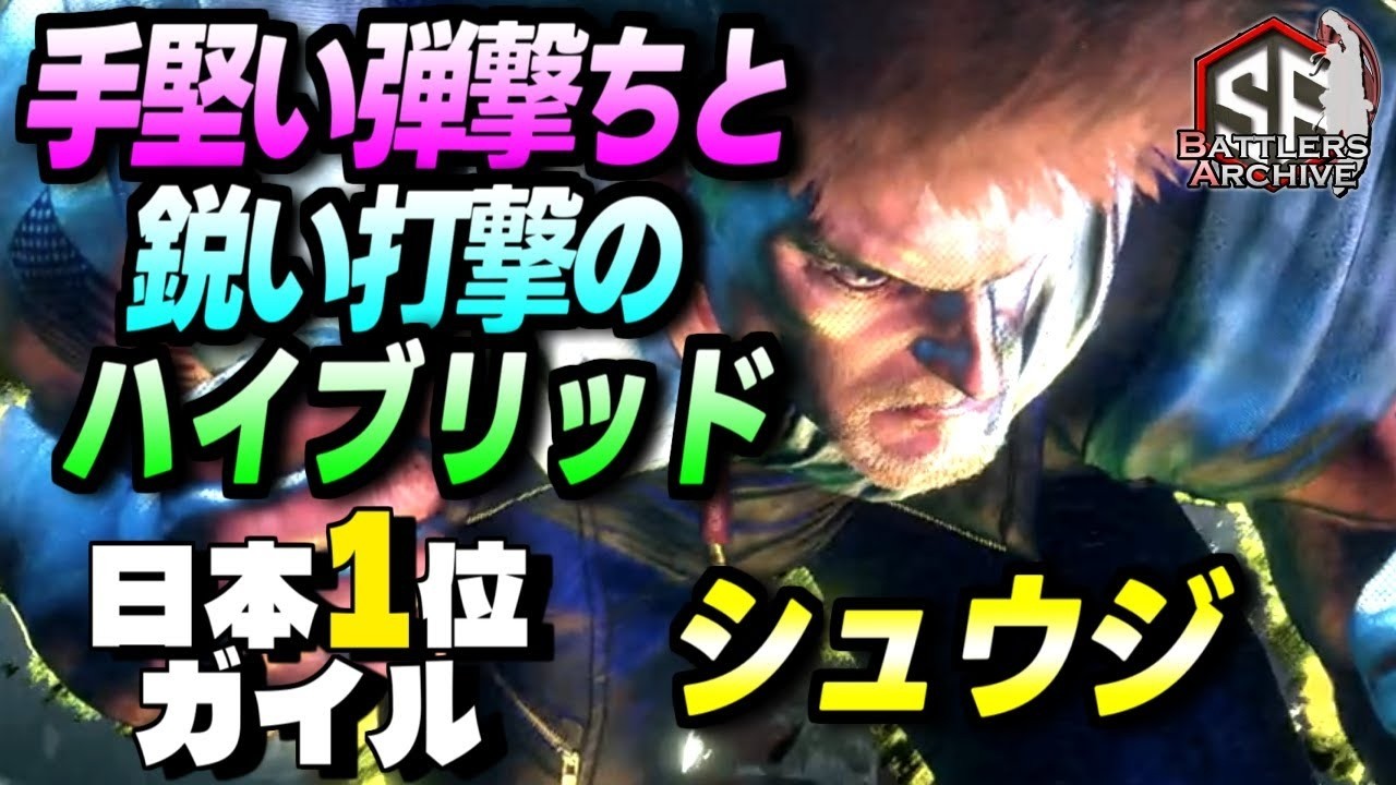 【日本1位 極・ガイル】全力で行くぞッ！ドッシリ構えてじっくり追い込む シュウジガイル ｜ シュウジ (ガイル) vs ルーク , ダルシム , 春麗【スト6】