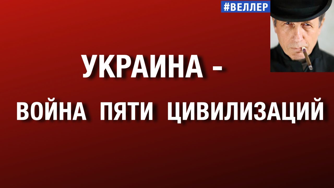 УКРАИНА - ВОЙНА  ПЯТИ  ЦИВИЛИЗАЦИЙ: ЗАПАД,  ВОСТОК,  ГЛОБАЛИЗМ, РУСЬ, ИСЛАМ.  #веллер  06 02 2026