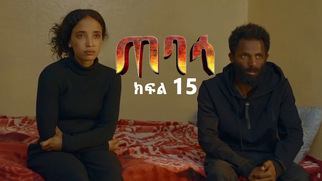 ጠባሳ - ክፍል 15 | Tebasa Drama Episode 15 | Ethiopian Movie 2026