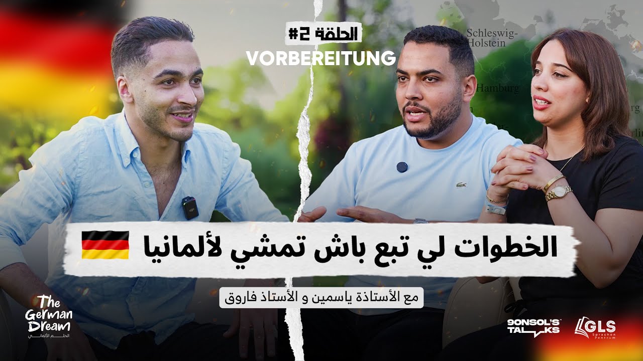 الحلم الألماني🇩🇪 2 | الحلقة التانية: خديت الباك و بغيت نقرا التكوين المهني في ألمانيا