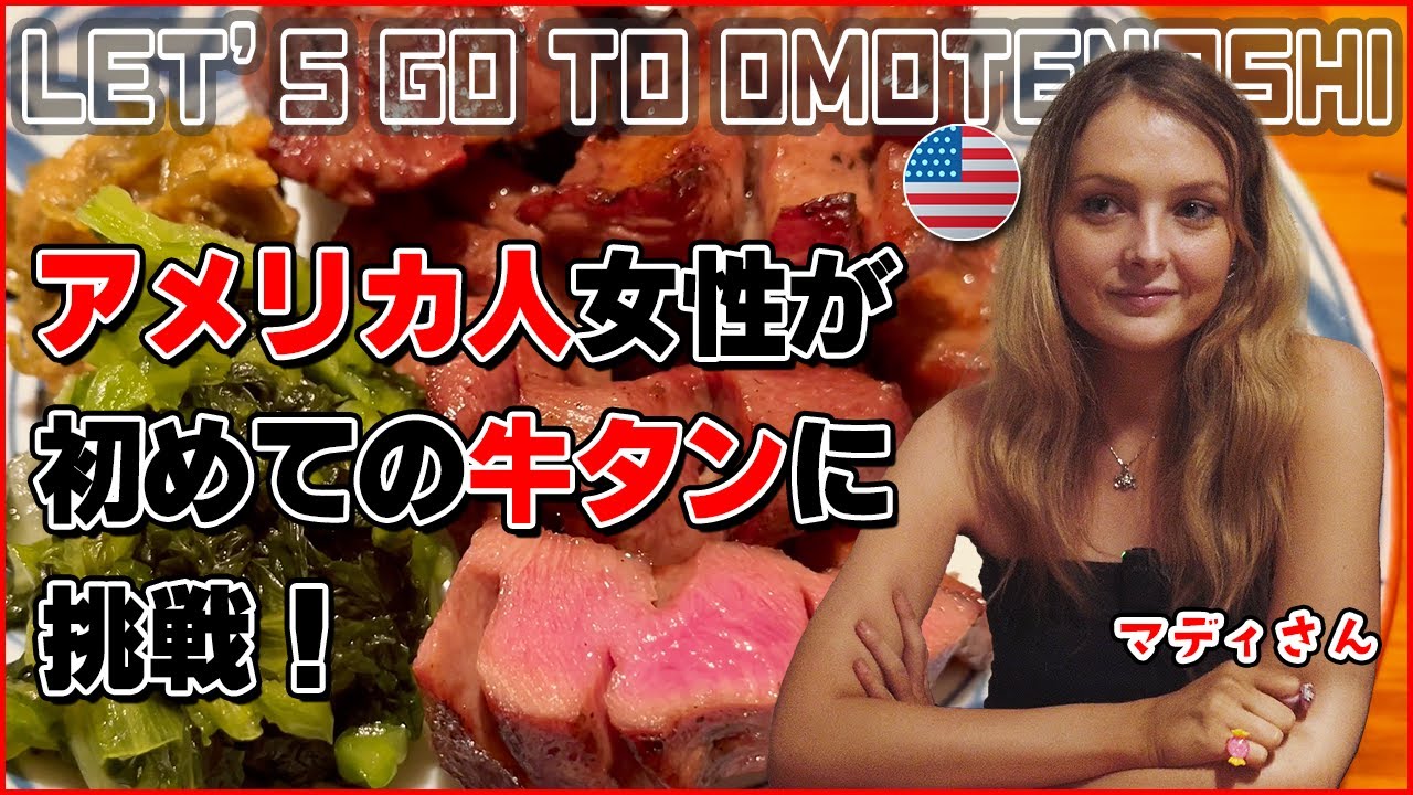 【外国人の反応】アメリカ人女性が初めての牛タンに挑戦！