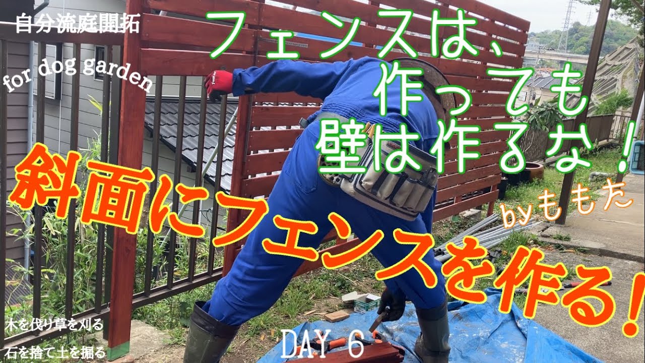 【庭開拓】#73 DIY 斜面のフェンスの目隠し部分完成と花壇の紹介を少し。#フェンスDIY