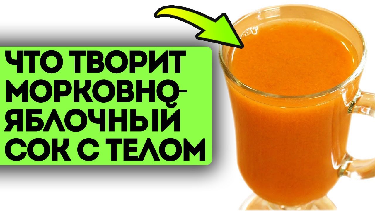 Врач обалдел! Вчера смешал яблоко и морковку в одном стакане и вот что произошло с моим телом