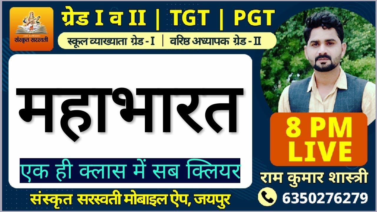 02  महाभारत  टेस्ट  ग्रेड 1st & 2nd संस्कृत  रात 8बजे live by #रामकुमार शास्त्री