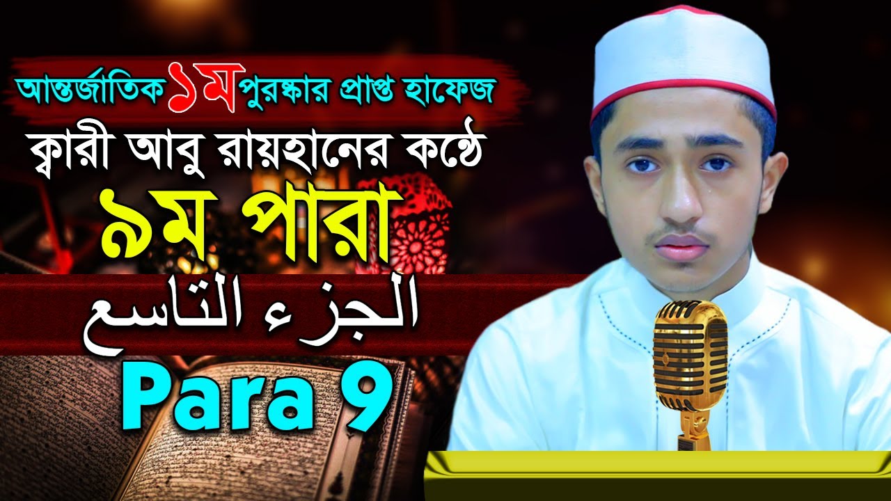 &ldquo;৯ম পারা&rdquo; পৃথিবীর সেরাকন্ঠে Para 9 Quran Tilawat আবু রায়হান Qari Abu Rayhan تلاوة القرآن الجزء التا