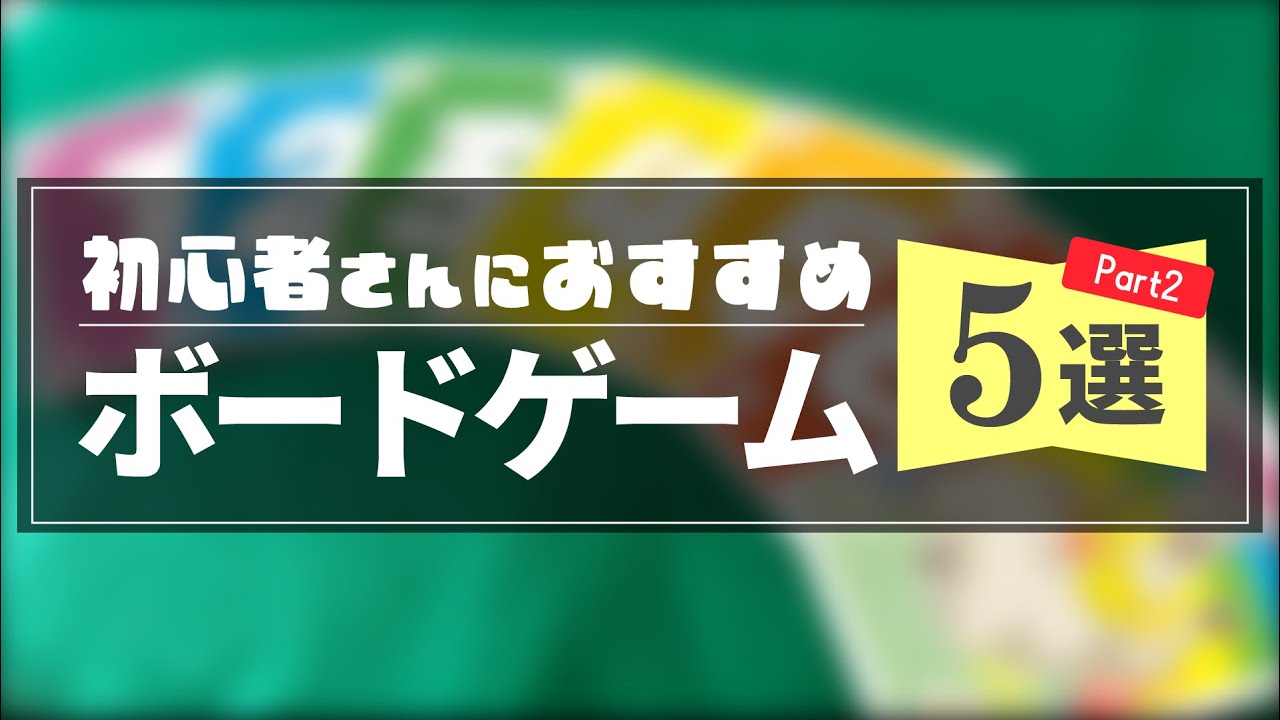 【初心者必見】ルールこれだけ⁉簡単で盛り上がるお手軽ボードゲーム5選 第2弾‼【オススメ】