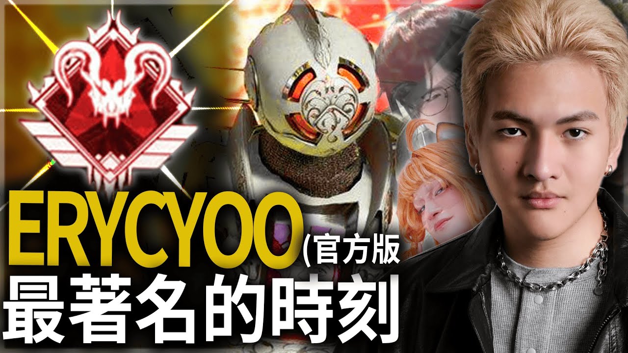 【Apex英雄】官方版 李帷ErycYoo最著名的时刻 (2022-2025)