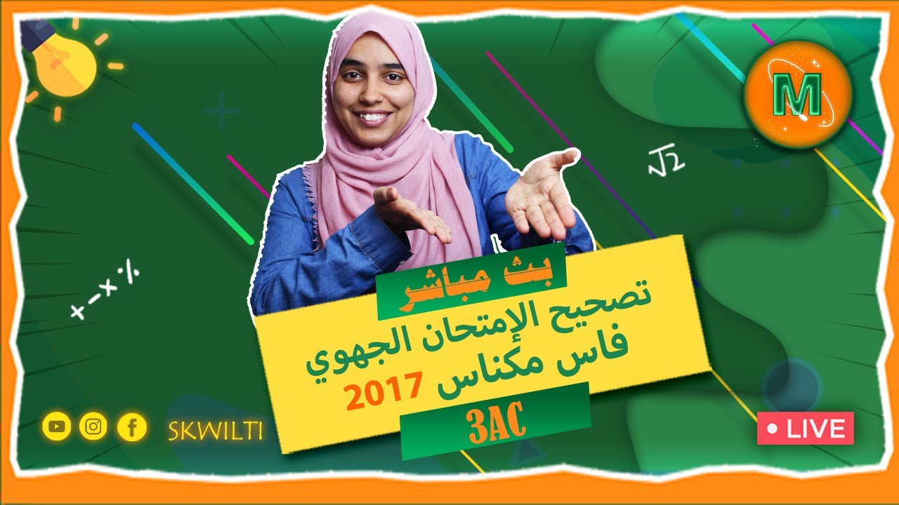 3AC Maths |  تصحيح الإمتحان الجهوي الموحد لسنة 2017 جهة فاس مكناس