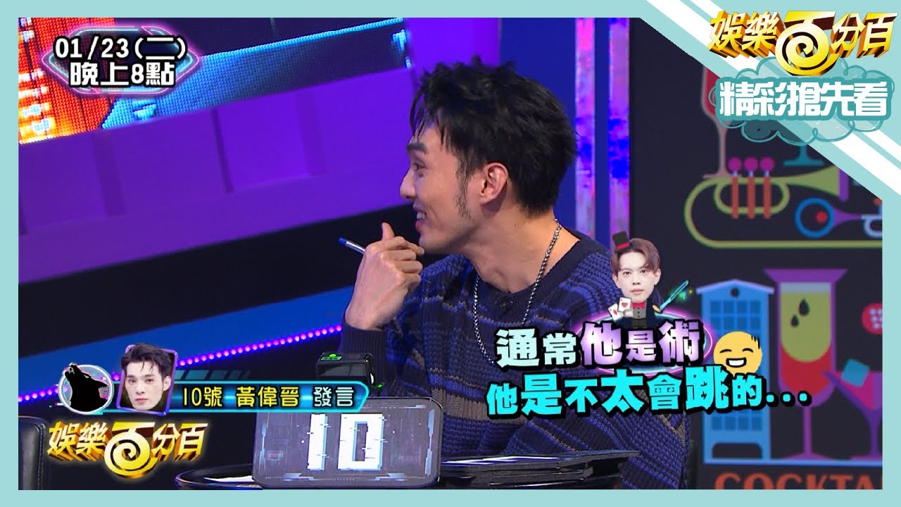 【娛樂百分百】2024.01.23《精彩搶先看II》楊士弘跳魔術師沒人相信！！小賴跳女巫又是什麼操作？！