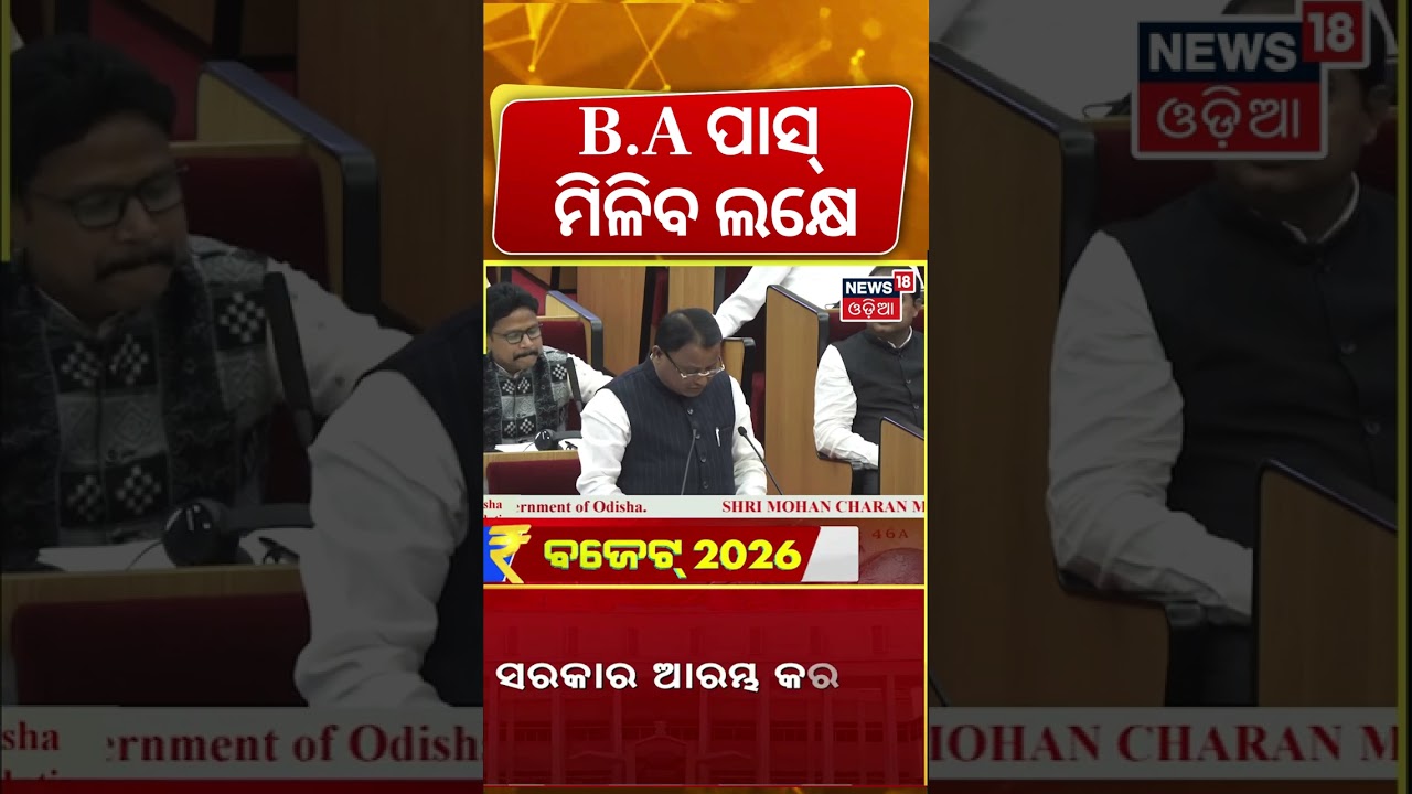B.A ପାସ୍ ମିଳିବ ଲକ୍ଷେ | Odisha Budget 2026 | CM Mohan Majhi Budget Speech | Odisha Assembly News