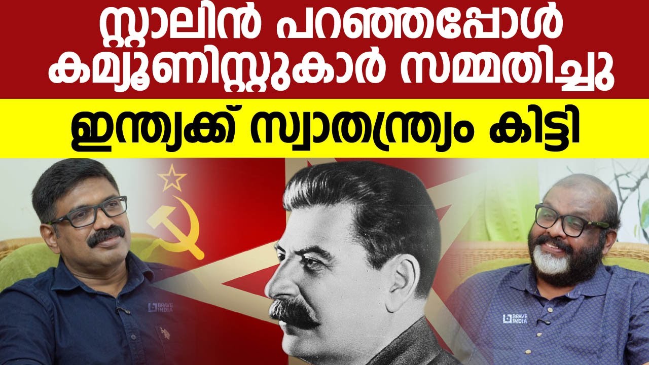 സ്റ്റാലിൻ പറഞ്ഞപ്പോൾ കമ്യൂണിസ്റ്റുകാർ സമ്മതിച്ചു || ഇന്ത്യക്ക് സ്വാതന്ത്ര്യം കിട്ടി || CP JOHN