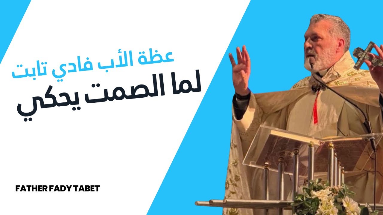 لما الصمت يحكي