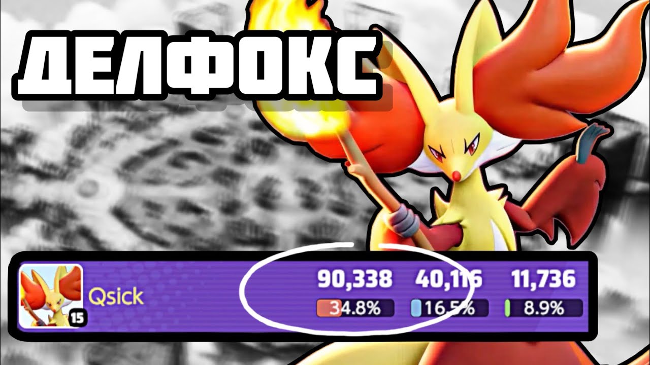 ДЕЛФОКС - от поражений к ПОБЕДЕ #pokemonunite