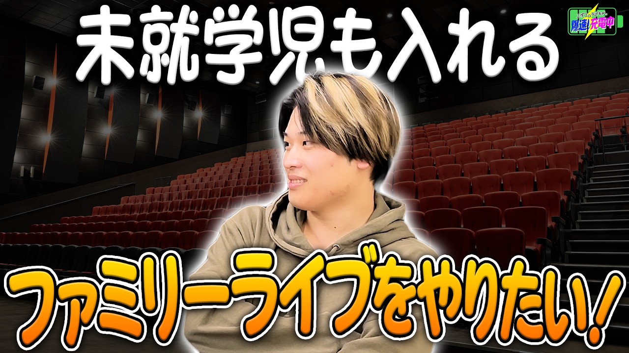 【#爆速充電中】未就学児も入れる ファミリーライブをやりたい！【2026/02/27 放送回 ep174】#爆速充電中 #ラビキャ #エダコ