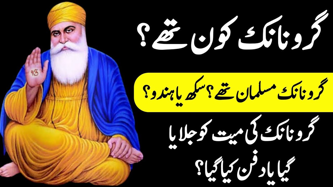 Who Was Guru Nanak? ||  گرو نانک کون تھے؟ || गुरु नानक कौन थे? || History Of Baba Guru Nanak