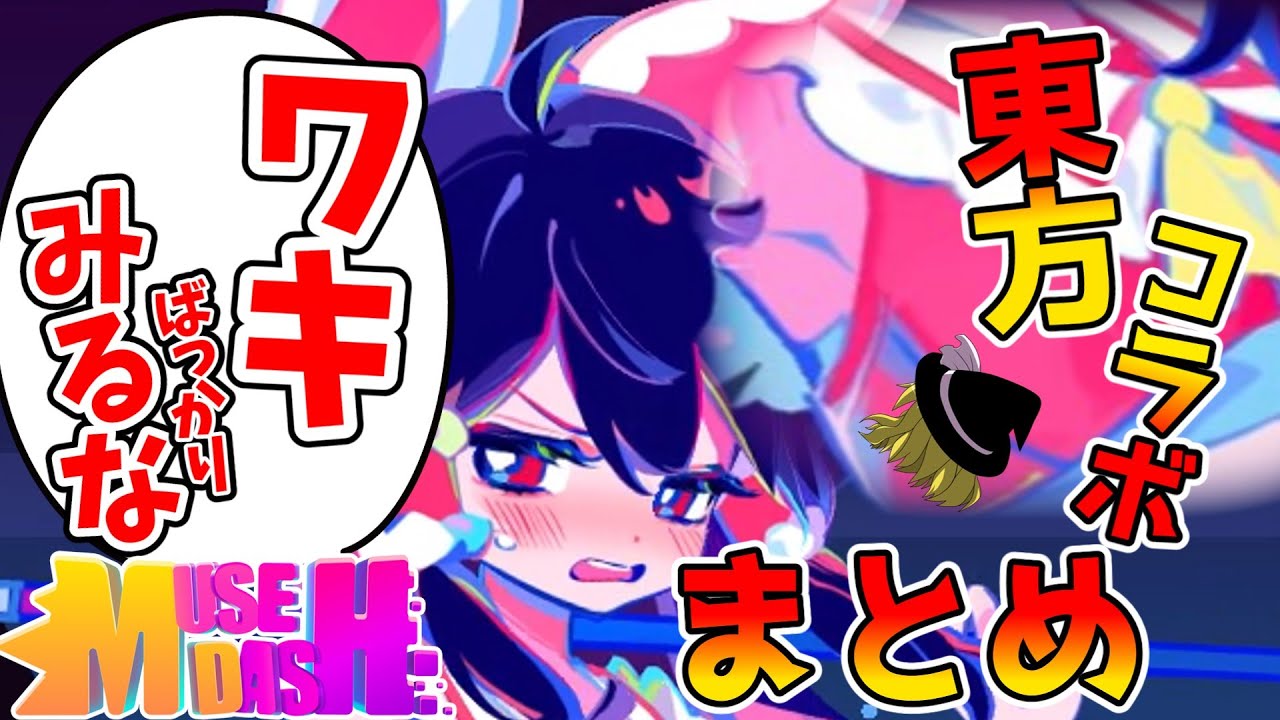 【Muse Dash】東方コラボ要素をまとめてみた（イラスト・楽曲・モーション・セリフ）【ゆっくり実況】