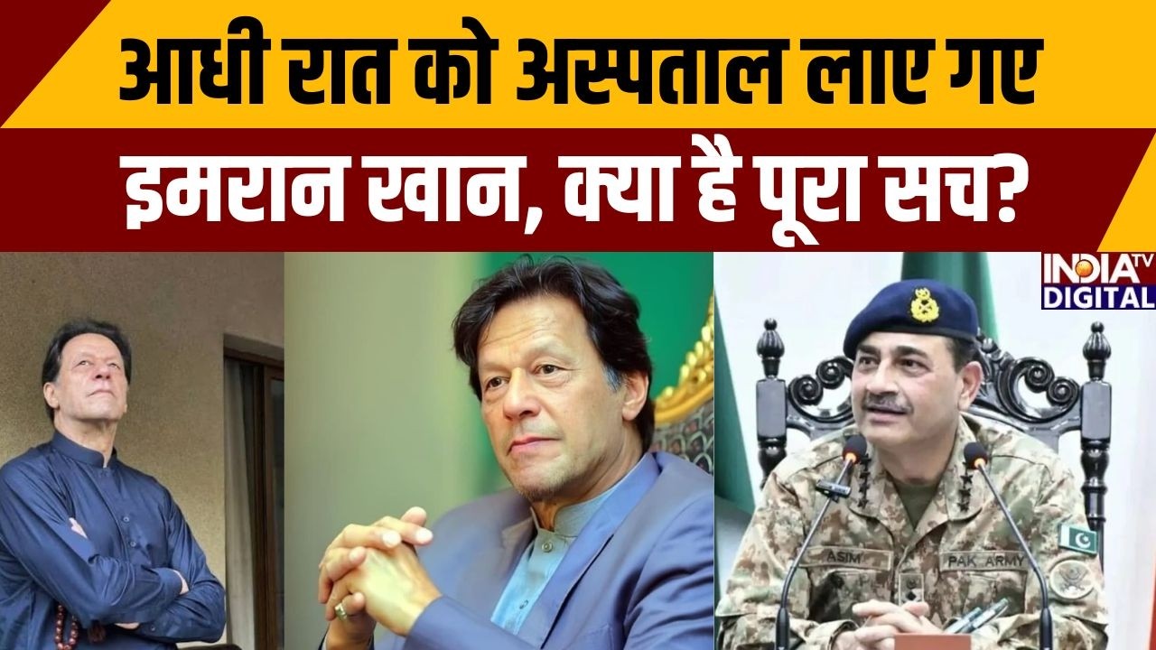 Imran Khan in Hospital: आधी रात को अस्पताल लाए गए इमरान खान, क्या है पूरा सच? PTI Protest | Munir