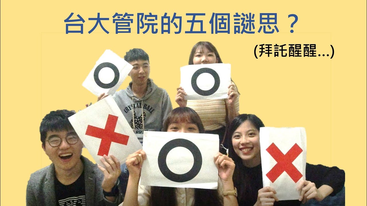 台大管院的五個謎思？事實？|一直找實習/容易脫魯/很愛social 是真的嗎？| Five myths/facts about business students at NTU