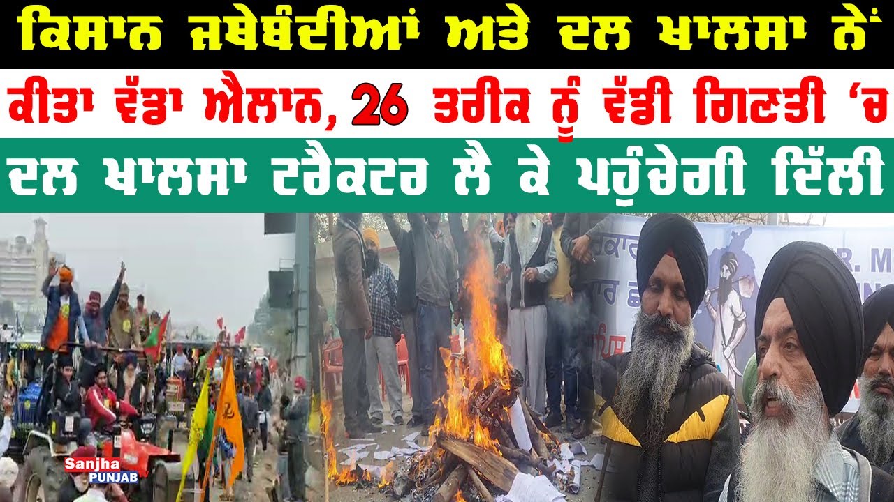 Amritsar News | Dal Khalsa | Farmer Protest Delhi | Kisan Andolan | Sanjha Punjab Tv |