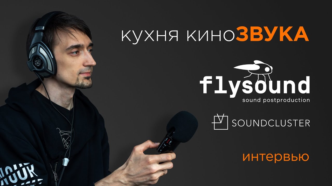 ЗВУК ДЛЯ ФИЛЬМА | Интервью со студией Flysound | SOUNDCLUSTER | Постпродакшн