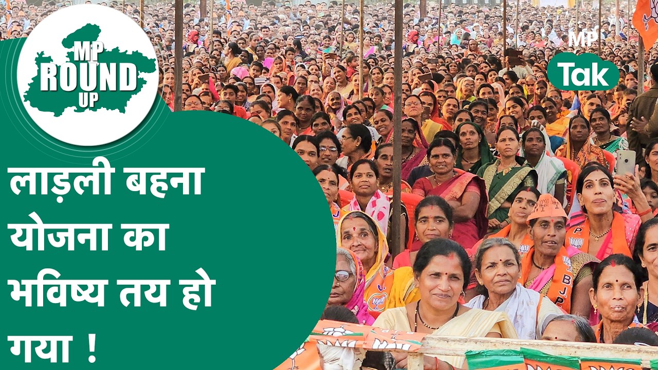 MP Round UP: लाड़ली बहनों को लेकर एमपी सरकार का बड़ा फैसला, कब तक मिलेगा योजना का लाभ ?