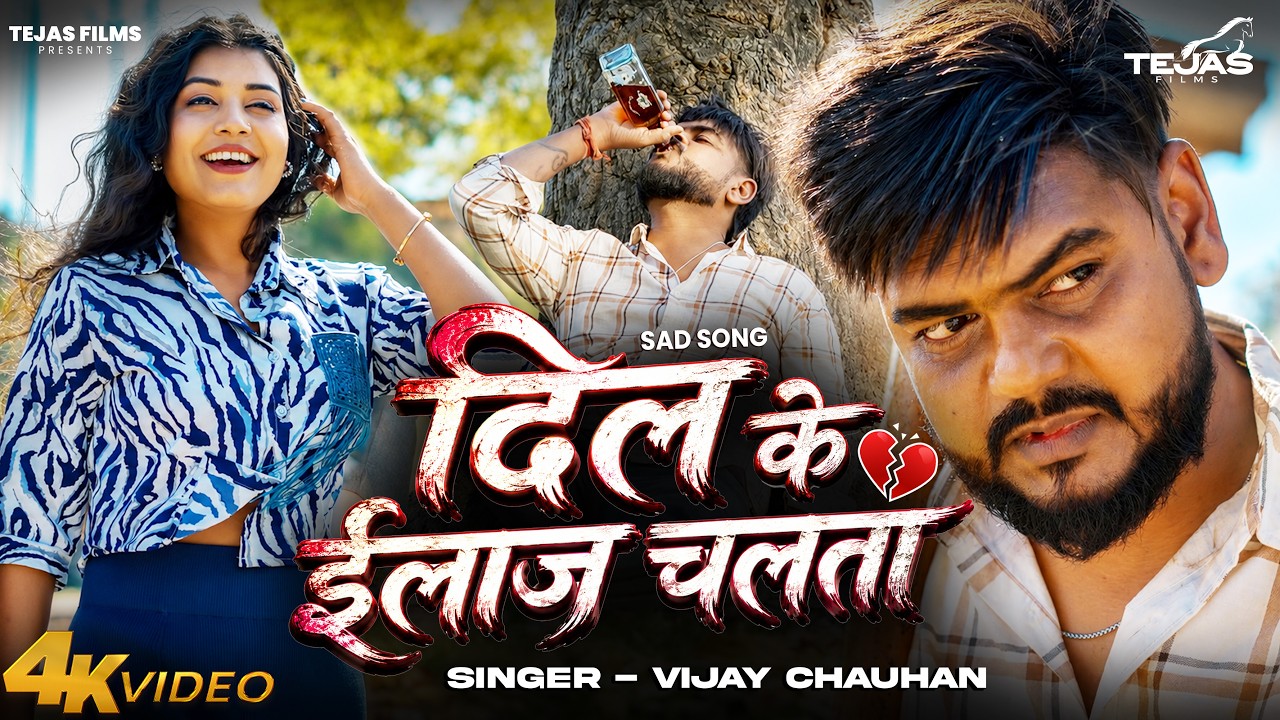 #Video - Dil Ke illaz Chalta | #Vijay Chauhan | दिल के ईलाज चलता - Bhojpuri New Song