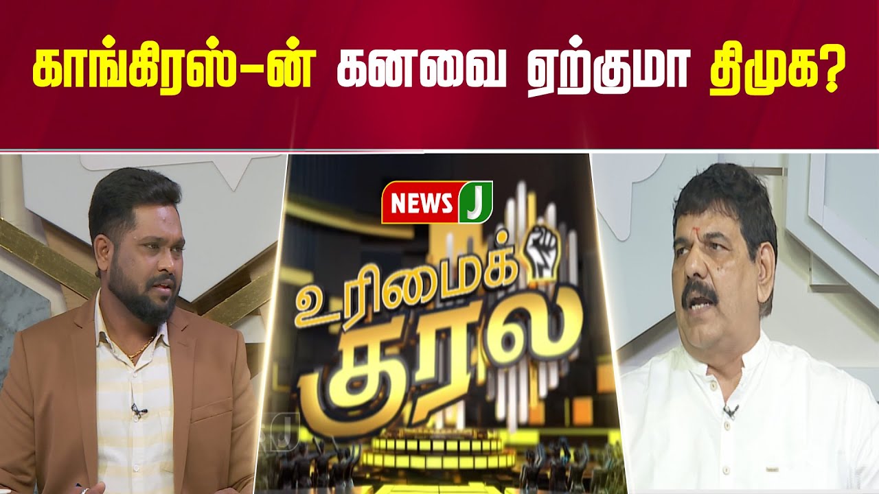 #UrimaiKural || காங்கிரஸ்-ன் கனவு ஏற்குமா திமுக? | DMK Fails | NEWSJ
